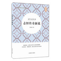 志怪传奇新说(大字版)