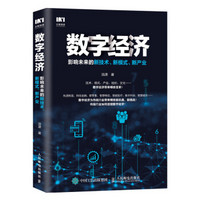 《数字经济：影响未来的新技术、新模式、新产业》