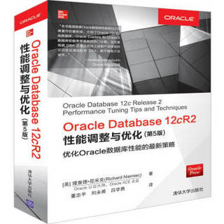 Oracle Database 12cR2性能调整与优化（第5版）