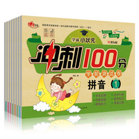 学前小状元冲刺100分 学前测试卷（全8册）幼小衔接整合教材全套RJ课标版