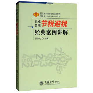 企业合理节税避税经典案例讲解