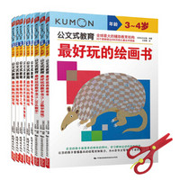 公文式教育：最爱学最爱玩套装（套装共9册）附赠儿童安全塑料小剪刀（京东独家）