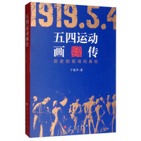 五四运动画传：历史的现场和真相