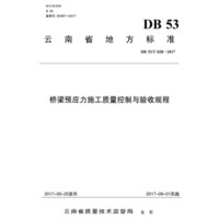 桥梁预应力施工质量控制与验收规程（DB 53/T 828--2017）