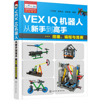 VEX IQ机器人从新手到高手：搭建、编程与竞赛