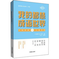 我的智慧成语世界1（大字版）/中国成语大会