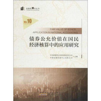 债券公允价值在国民经济核算中的应用研究