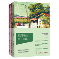毕淑敏幸福三部曲（恰到好处的幸福+温柔就是能够对抗世间所有的坚硬+人生终要有一场触及灵魂的旅行）
