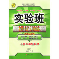 实验班提优训练暑假衔接版 七升八年级 科学 初中 浙教版 春雨教育·2019秋