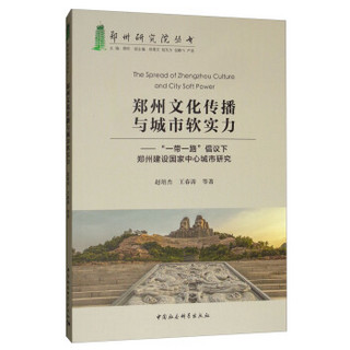郑州文化传播与城市软实力：“一带一路”倡议下郑州建设国家中心城市研究
