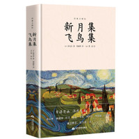 新月集飞鸟集：泰戈尔诗歌合集，郑振铎译梵高绘，精装插图本无删减，教育部推荐中小学语文新课标必读名著