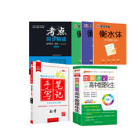 高二冲刺必备京东套装4册（化学考点解读+理科速记手册+衡水状元笔记+数学手写笔记）