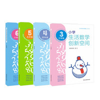 《思维训练·小学生活数学创新空间》（3-6年级 套装4册）