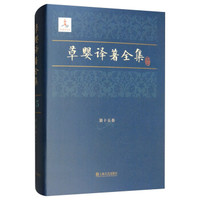 草婴译著全集(第15卷)