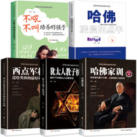 5册教育智慧:哈佛家训 哈佛凌晨四点半 不吼不叫培养好孩子 西点军校送给男孩的礼物