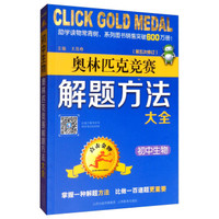 点击金牌·初中生物奥林匹克竞赛解题方法大全（第五次修订）