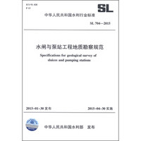 中华人民共和国水利行业标准（SL 704-2015）：水闸与泵站工程地质勘察规范