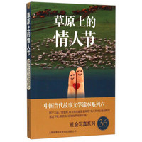 中国当代国史文学读本系列（6）·社会写真系列（36）：草原上的情人节