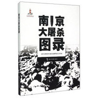 南京大屠杀图录 侵华日军南京大屠杀纪遇难同胞纪念馆