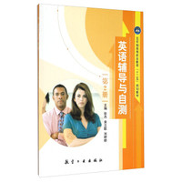 英语辅导与自测(第2册)
