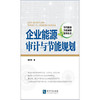 企业能源审计与节能规划