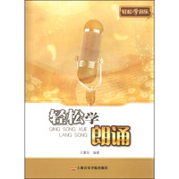 轻松学音乐 轻松学朗诵