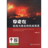 穿走在前线与敌后的抗战报道
