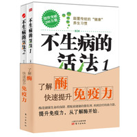 了解酶 快速提升免疫力(套装共2册)