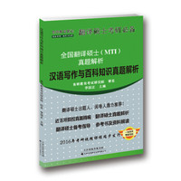 汉语写作与百科知识真题解析/全国翻译硕士（MTI）真题解析