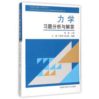 力学习题分析与解答 中国科学技术大学交叉学科基础物理教程配套辅导书