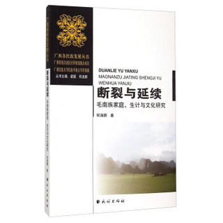 断裂与延续 毛南族家庭、生计与文化研究
