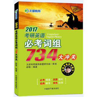 考研英语 文都 赵敏 2017考研英语必考词组734大冲关