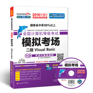 全国计算机等级考试模拟考场二级Visual Basic（2016年3月无纸化考试专用 附光盘）