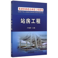 高速铁路建设典型工程案例：站房工程