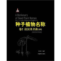 种子植物名称(卷2 拉汉英名称 E-O)