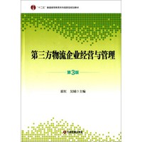第三方物流企业经营与管理（第3版）