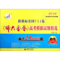 新课标全国(1)卷《师大金卷》高考模拟试题精选:物理