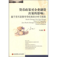 货币政策对企业融资决策的影响:基于货币政策传导机制的分析与检验