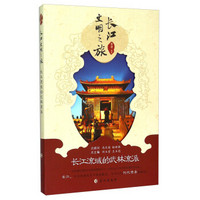 长江文明之旅：长江流域的武林流派