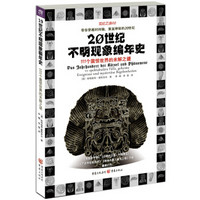 20世纪不明现象编年史：111个震惊世界的未解之谜