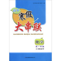 2016高中寒假大串联高1年级化学（江苏版适用）