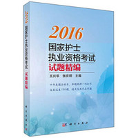 2016国家护士执业资格考试--试题精编