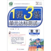 春雨教育 2016年春 1课3练单元达标测试:数学(六年级下 BSD 全新升级版)