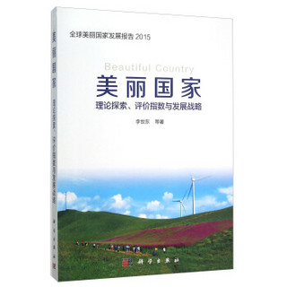 美丽国家 理论探索、评价指数与发展战略