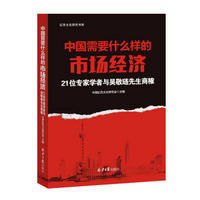 中国需要什么样的市场经济：21位著名学者与吴敬琏商榷