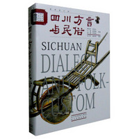 巴蜀非物质文化遗产系列丛书 四川方言与民俗(最新修订版)