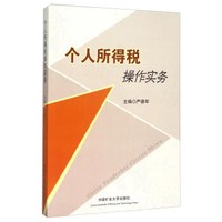 个人所得税操作实务
