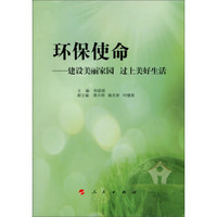 环保使命:建设美丽家园 过上美好生活