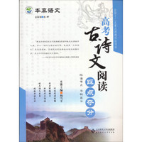 京师普教 本真语文 高考古诗文阅读踩点夺分