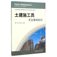 土建施工员专业基础知识(山东省住房和城乡建设领域施工现场专业人员职业能力考核用书)